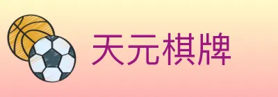天元棋牌 logo